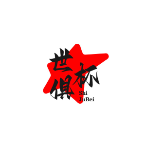 世俱杯