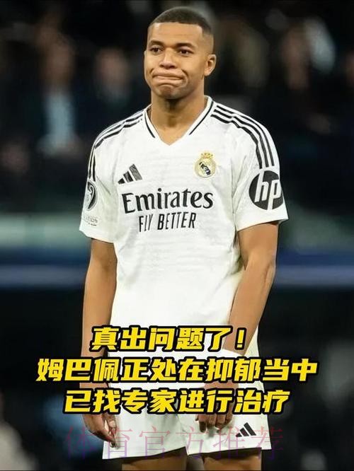 真出问题了! 法媒记者：姆巴佩正处在抑郁当中